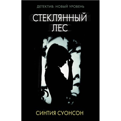 АСТ Синтия Суонсон "Стеклянный лес"