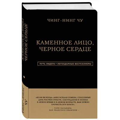 Эксмо Чин-Нинг Чу "Каменное Лицо, Черное Сердце. Азиатская философия побед без поражений"