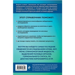 Эксмо под. ред. Елисеева Ю.Ю. "Анализы. Полный медицинский справочник. Ключевые лабораторные исследования в одной книге"