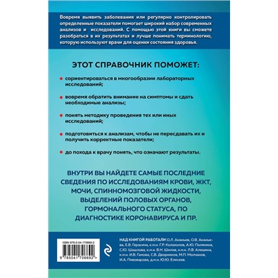 Эксмо под. ред. Елисеева Ю.Ю. "Анализы. Полный медицинский справочник. Ключевые лабораторные исследования в одной книге"