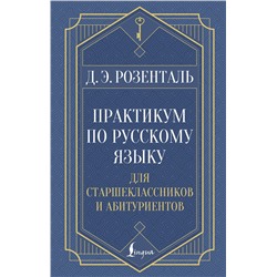 АСТ Д. Э. Розенталь "Практикум по русскому языку: для старшеклассников и абитуриентов"