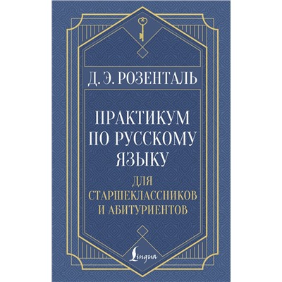 АСТ Д. Э. Розенталь "Практикум по русскому языку: для старшеклассников и абитуриентов"