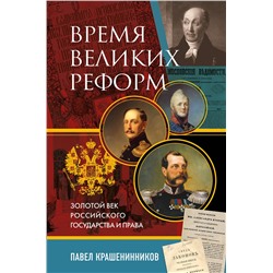 Эксмо Павел Крашенинников "Время великих реформ. Золотой век российского государства и права"