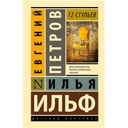 АСТ Илья Ильф, Евгений Петров "12 стульев"