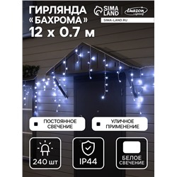 Гирлянда «Бахрома» 12×0.7 м, IP44, УМС, белая нить, 240 LED, свечение белое, 220 В