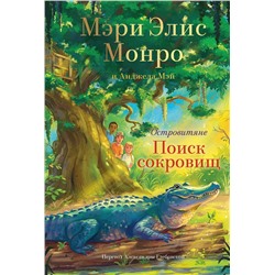 Эксмо Мэри Элис Монро, Анджела Мэй "Островитяне. Книга 2. Поиски сокровищ"