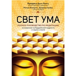 Эксмо Джон Куладаса "Свет ума. Подробный путеводитель по медитации"