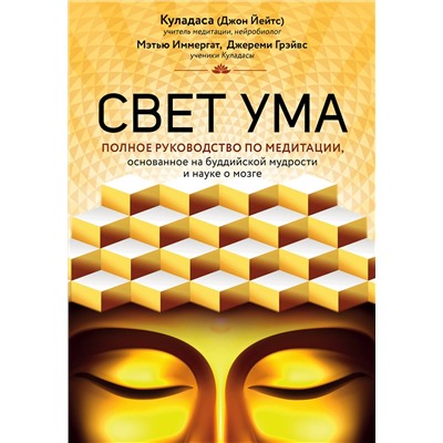 Эксмо Джон Куладаса "Свет ума. Подробный путеводитель по медитации"