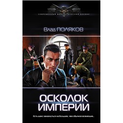 368204 АСТ Влад Поляков "Осколок Империи"