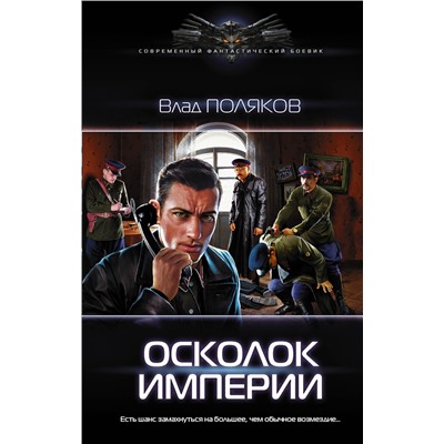 368204 АСТ Влад Поляков "Осколок Империи"