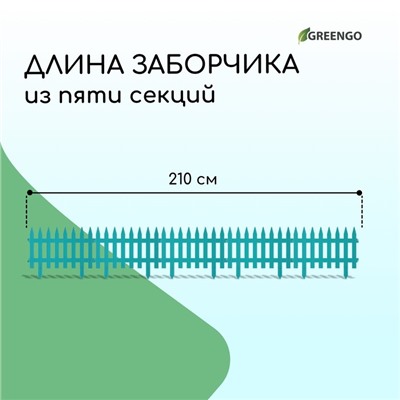 Ограждение декоративное, 35×210 см, 5 секций, пластик, бирюзовое, GOTIKA, Greengo