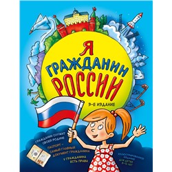 Эксмо Н. А. Андрианова "Я гражданин России. Иллюстрированное издание (от 8 до 12 лет). 3-е издание"