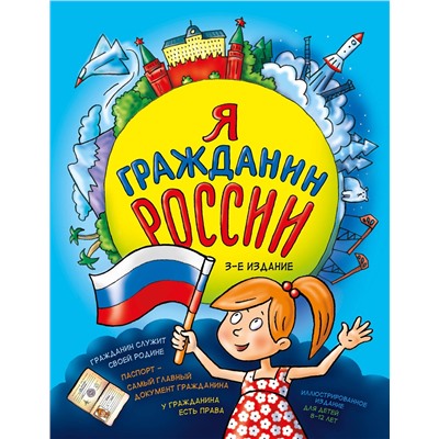 Эксмо Н. А. Андрианова "Я гражданин России. Иллюстрированное издание (от 8 до 12 лет). 3-е издание"