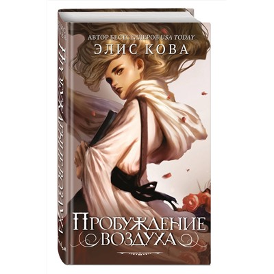 343177 Эксмо Элис Кова "Пробуждение воздуха (#1)"