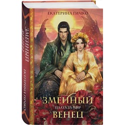 Эксмо Екатерина Гичко "Плата за мир. Змеиный венец"