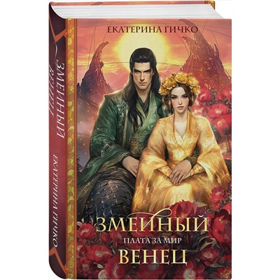 Эксмо Екатерина Гичко "Плата за мир. Змеиный венец"