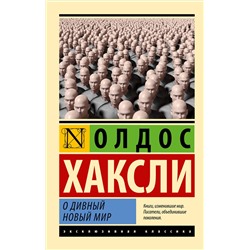 АСТ Олдос Хаксли "О дивный новый мир"
