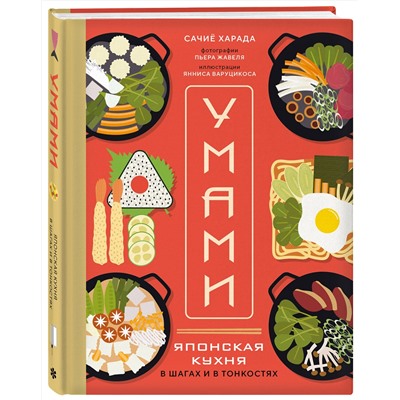 Эксмо Сачиё Харада "Умами. Японская кухня. В шагах и в тонкостях"