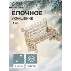 Ёлочное украшение «Праздничное сияние» скамейка, 7×9 см, золото