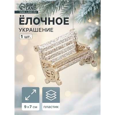 Ёлочное украшение «Праздничное сияние» скамейка, 7×9 см, золото