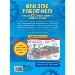 АСТ . "Как это работает. Исследуем 250 машин, самолётов, кораблей и поездов"