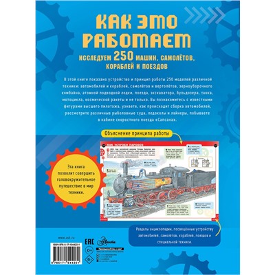 АСТ . "Как это работает. Исследуем 250 машин, самолётов, кораблей и поездов"