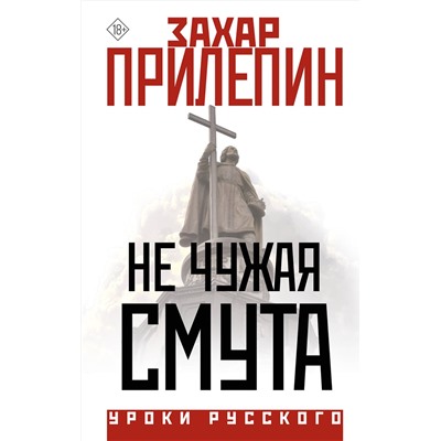 АСТ Захар Прилепин "Не чужая смута"