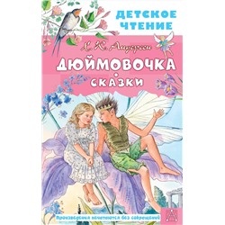 АСТ Андерсен Х.К. "Дюймовочка. Сказки"