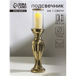 Подсвечник на 1 свечу «Версаль», керамика, стекло, d=7.5 см, золото, 10.5×10.5×44.5 см