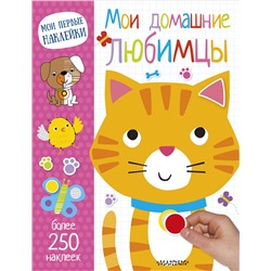 АСТ . "Мои домашние любимцы"
