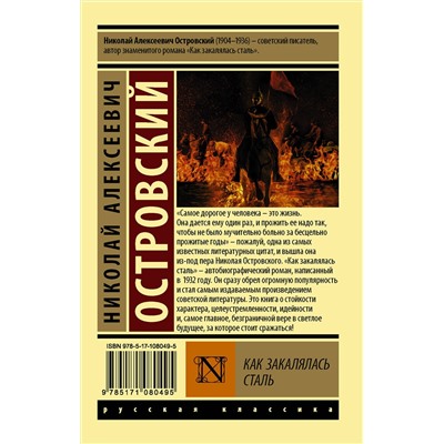 АСТ Н. А. Островский "Как закалялась сталь"