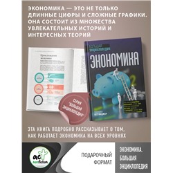 АСТ Теджван Петтинджер "Экономика. Большая энциклопедия"