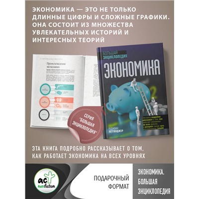 АСТ Теджван Петтинджер "Экономика. Большая энциклопедия"