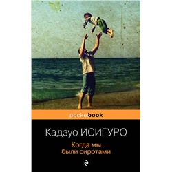 345804 Эксмо Кадзуо Исигуро "Когда мы были сиротами"