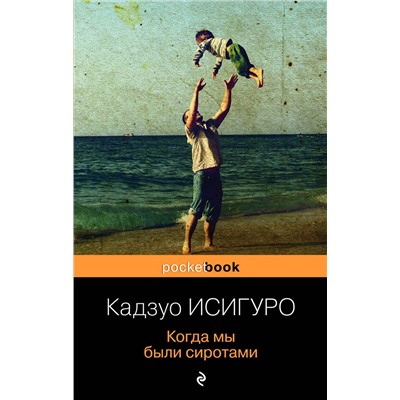 345804 Эксмо Кадзуо Исигуро "Когда мы были сиротами"