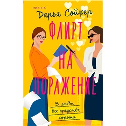 Эксмо Дарья Сойфер "Флирт на поражение"