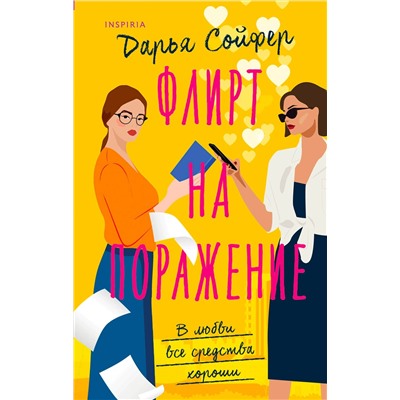 Эксмо Дарья Сойфер "Флирт на поражение"