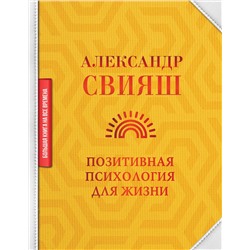 АСТ Свияш Александр "Позитивная психология для жизни"