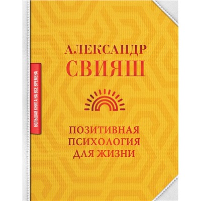АСТ Свияш Александр "Позитивная психология для жизни"