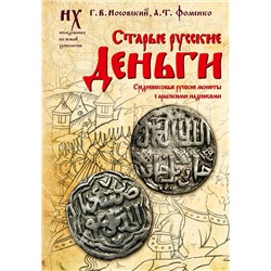АСТ Носовский Г.В., Фоменко А.Т. "Старые русские деньги. Средневековые русские монеты с арабскими надписями"