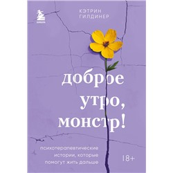 Эксмо Кэтрин Гилдинер "Доброе утро, монстр! Психотерапевтические истории, которые помогут жить дальше"