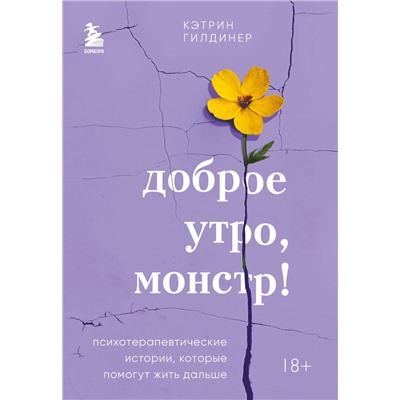 Эксмо Кэтрин Гилдинер "Доброе утро, монстр! Психотерапевтические истории, которые помогут жить дальше"