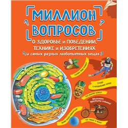 Эксмо "Миллион вопросов о здоровье и поведении, технике и изобретениях и самых разных любопытных вещах"