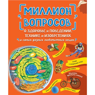 Эксмо "Миллион вопросов о здоровье и поведении, технике и изобретениях и самых разных любопытных вещах"