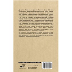 АСТ Елена Тютрина "Последние Романовы. Жизнь семьи. Конец империи"