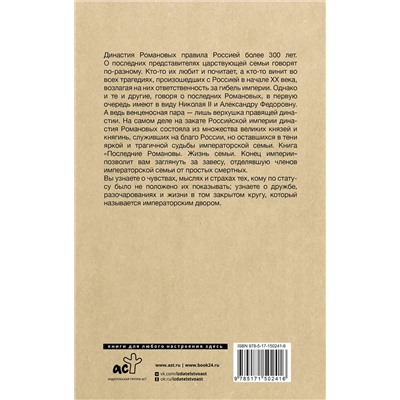 АСТ Елена Тютрина "Последние Романовы. Жизнь семьи. Конец империи"