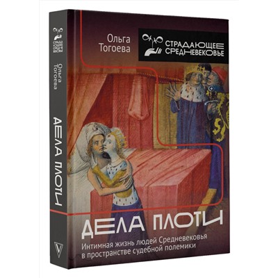 АСТ Тогоева О.И. "Дела плоти. Интимная жизнь людей Средневековья в пространстве судебной полемики"