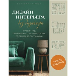 Эксмо Екатерина Юша "Дизайн интерьера без дизайнера. Краткий гид по созданию стильного дома от обмера до обстановки (новое издание)"