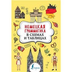 АСТ А. В. Тарасова "Немецкая грамматика в схемах и таблицах"