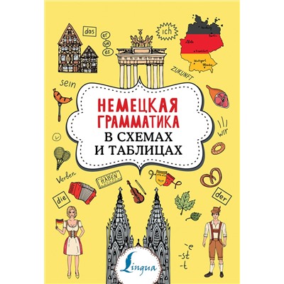 АСТ А. В. Тарасова "Немецкая грамматика в схемах и таблицах"